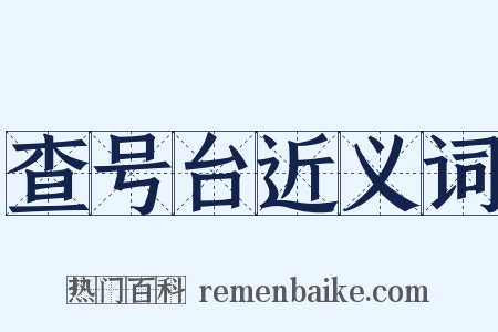 查号台近义词是什么意思的图片